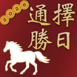 Значок 擇日通勝 - 黃曆農民曆